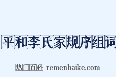 平和李氏家规序组词是什么意思的图片